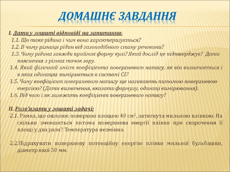 Домашнє завдання І. Дати у зошиті відповіді на запитання:   1.1. Що таке